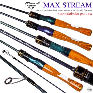 ASHINO MAX STREAM กราไฟท์ Line: 2-6LB Lure: 1-7G - คันเบ็ดตก…