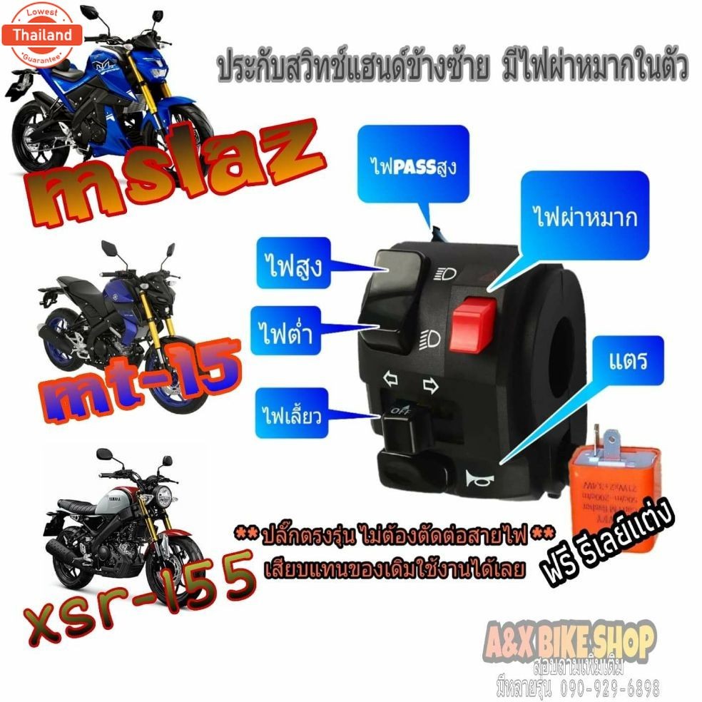 ประกัแฮนด์แต่งซ้ายM-Slaz SXR-155MT-15มีสวิทช์ไฟผ่าหมากในตัวมีสวิทช์ไฟ pass