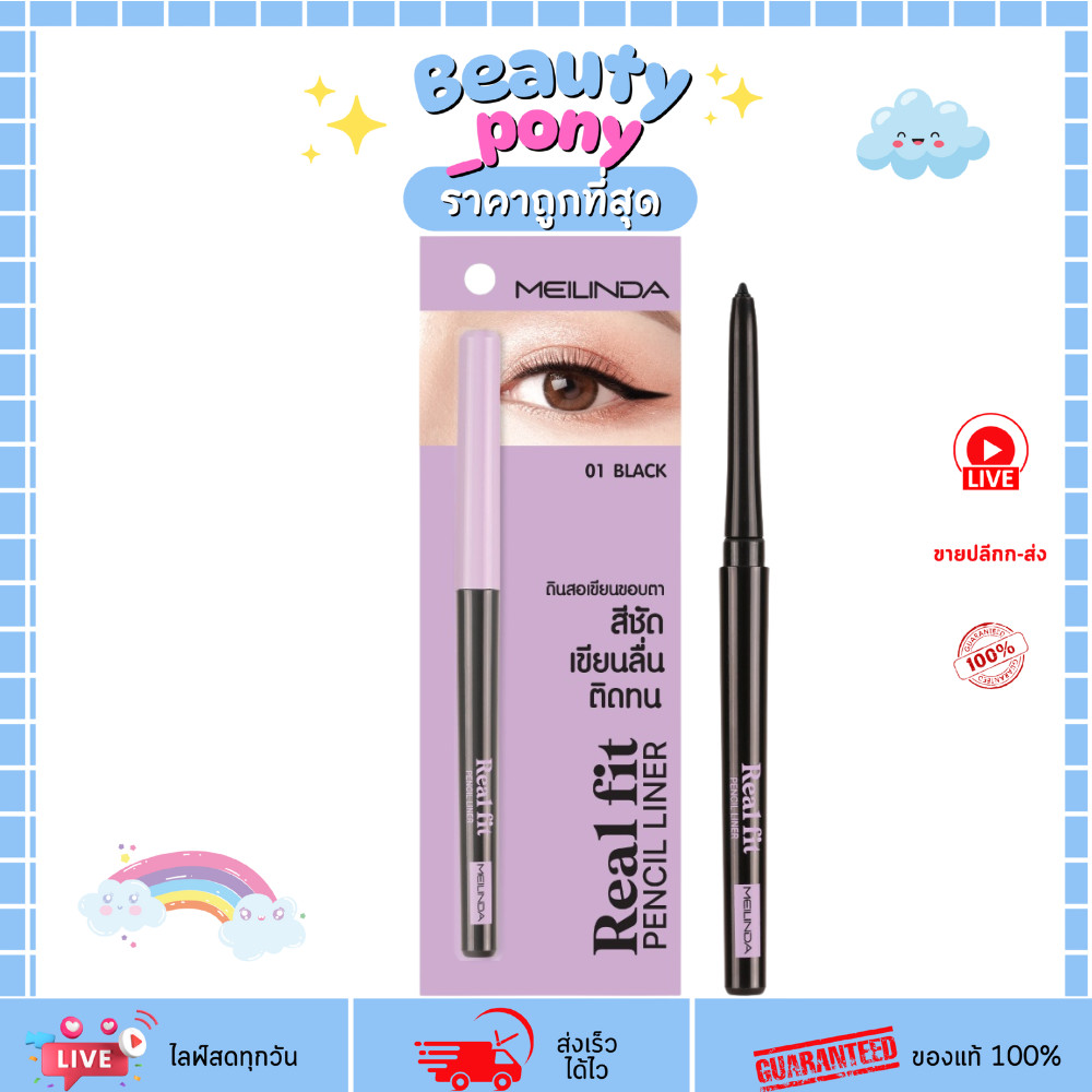 MC3112 meilinda เมลินดา ดินสอเขียนขอบตา Real Fit Pencil Liner กันน้ำ เม็ดสีชัด 2 สี Black,Dark Brown