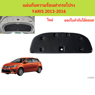 พร้อมกิ๊ป แผ่นกันความร้อนฝากระโปรง YARIS 2013-2016 แผ่นกันคว…