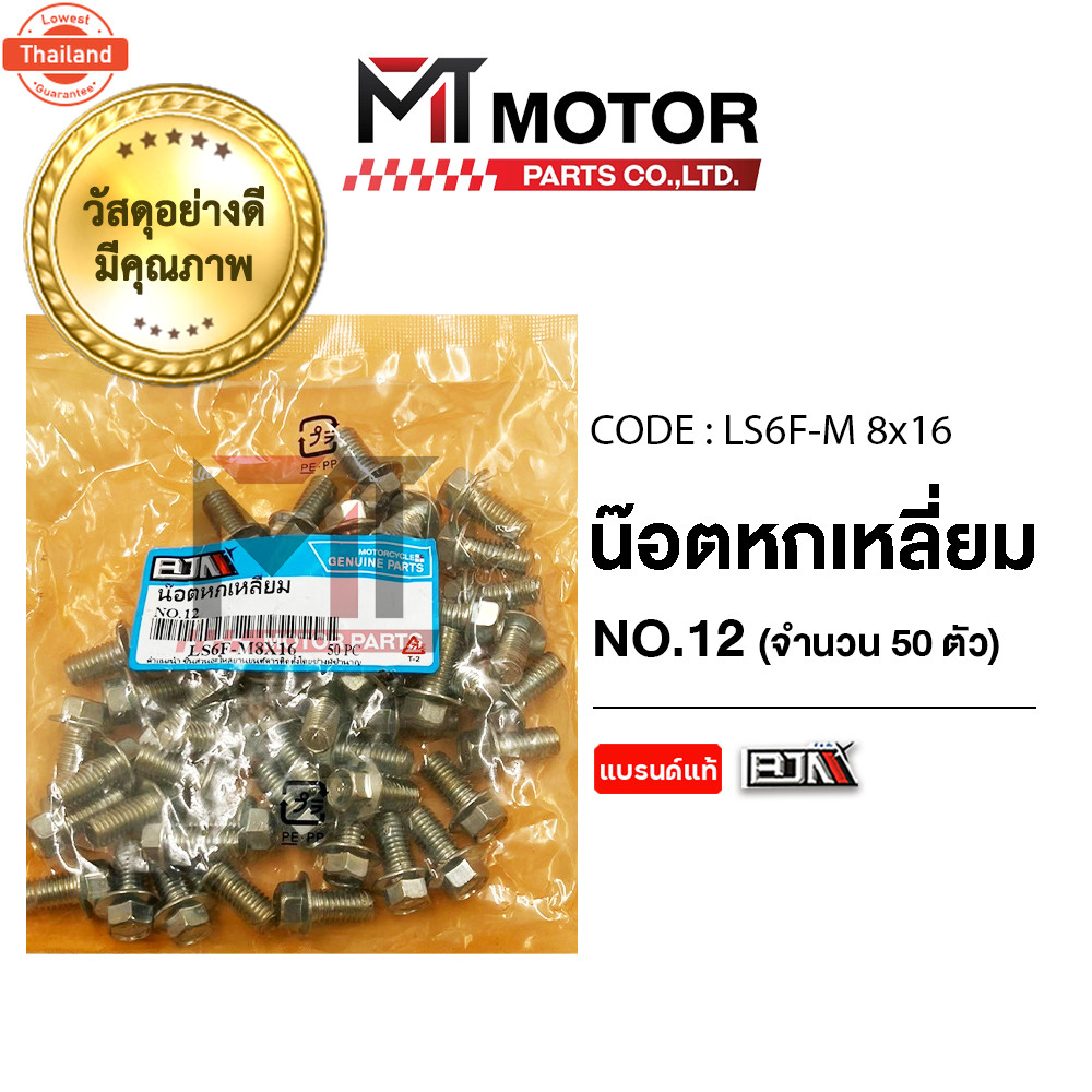 น็อตหกเหลี่ยม เอร์ 12 price50ตัว LS6F-M 8x16 BJN x MTMotorParts น็อต6เหลี่ยมQBIX น็อต6เหลี่ยมGRAND F
