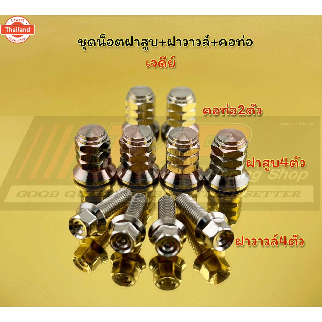น็อตฝาสู4+คอท่อ2+ฝาวาล์ว4 1ชุด10ตัว ใส่w125R/S W125iไฟเลี้ยวังลม
