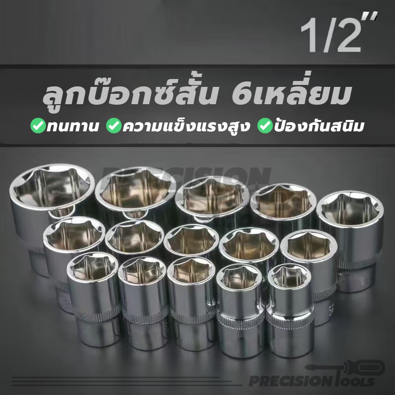 ลูกบ็อก6เหลี่ยม Hand Socket ลูกบล็อค คุณภาพเยี่ยม (1/2”) สวยงามและใช้งานได้จริง