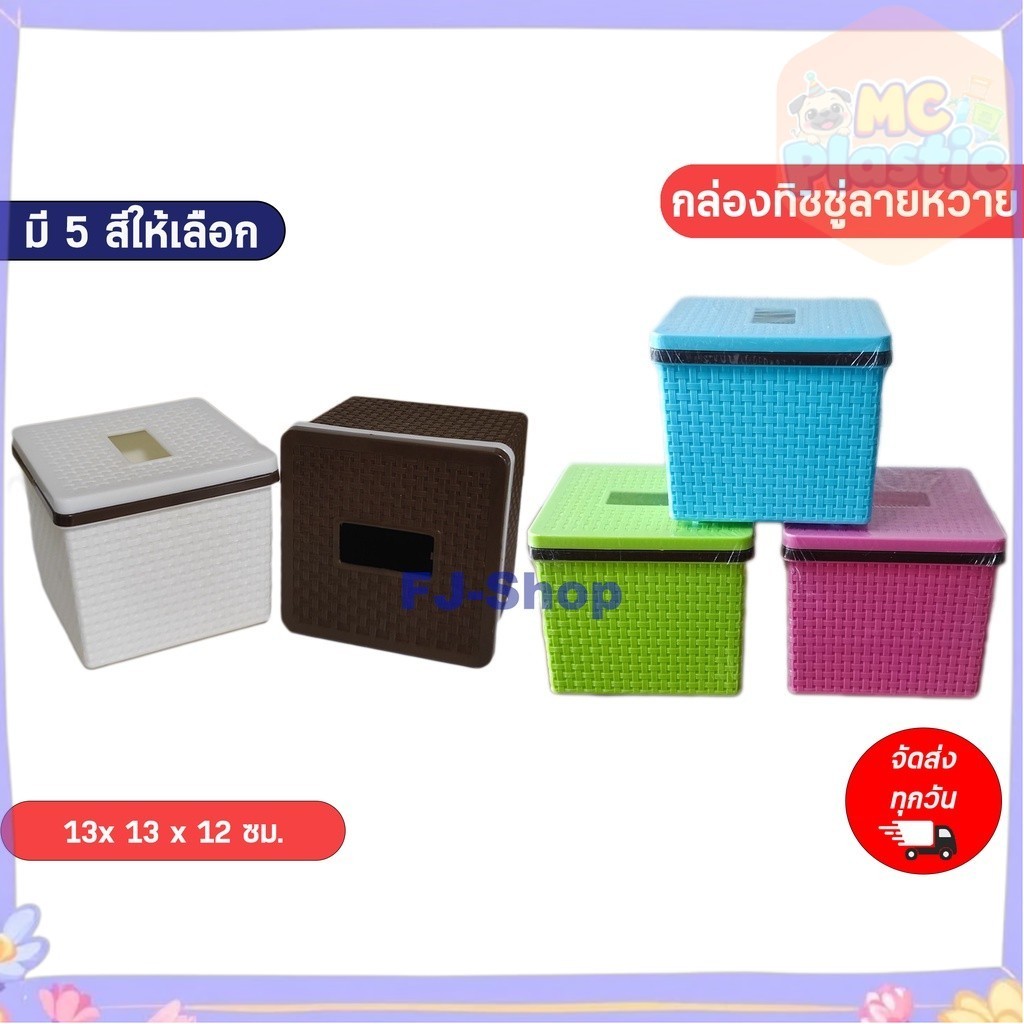 กล่องใส่ทิชชู่ (ลายหวาย) กล่องทิชชู่ป๊อปอัพ กล่องทิชชู่
