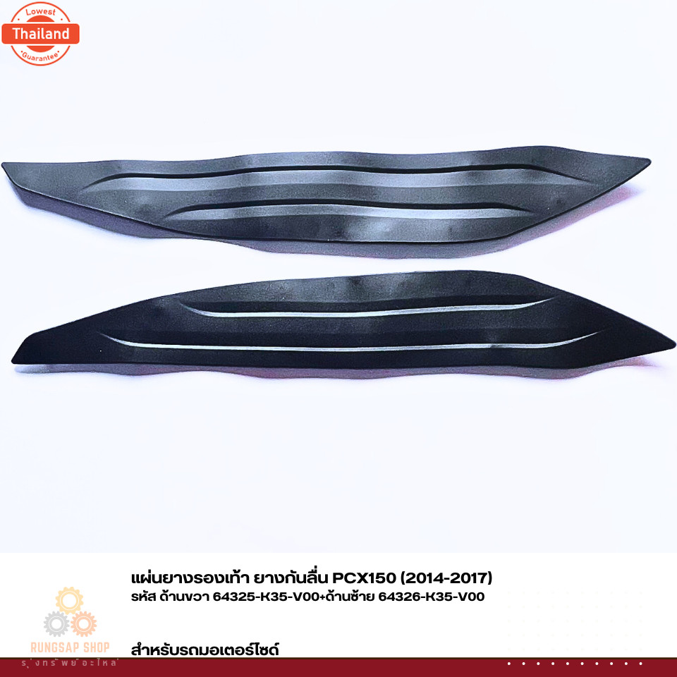 แผ่นยางรองเท้า ยางกันลื่น PCX150 2014-2017 รหัส 64325-K35-V00,64326-K35-V00 แท้ศูนย์