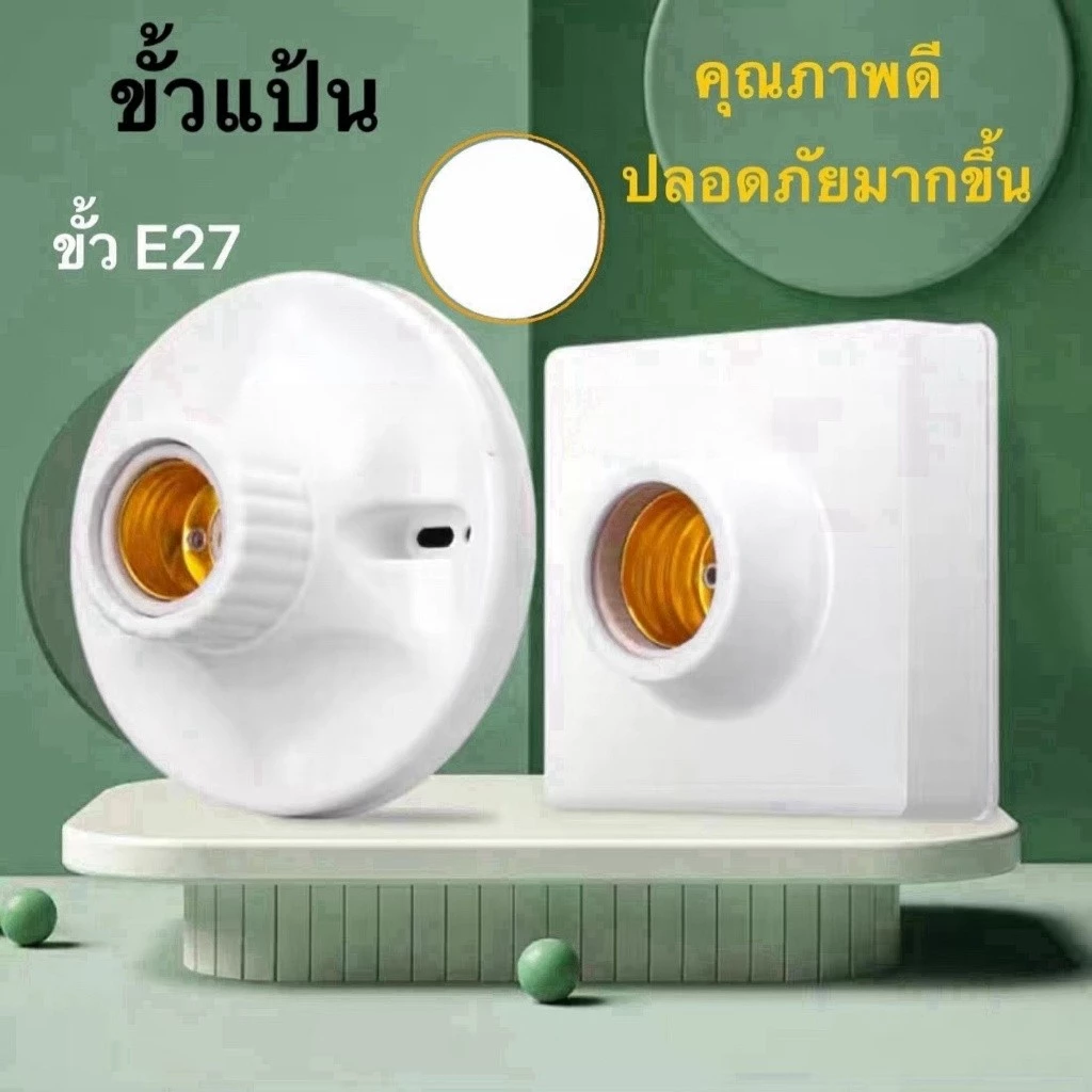 E27ขั้วแป้น ไฟเพคาน ฐานกลม และ สี่เหลี่ยม ใหญ่ ขั้ว สีขาว ทนต่อความร้อนสูง .ป้องกันไฟฟ้าสถิต KOVEX