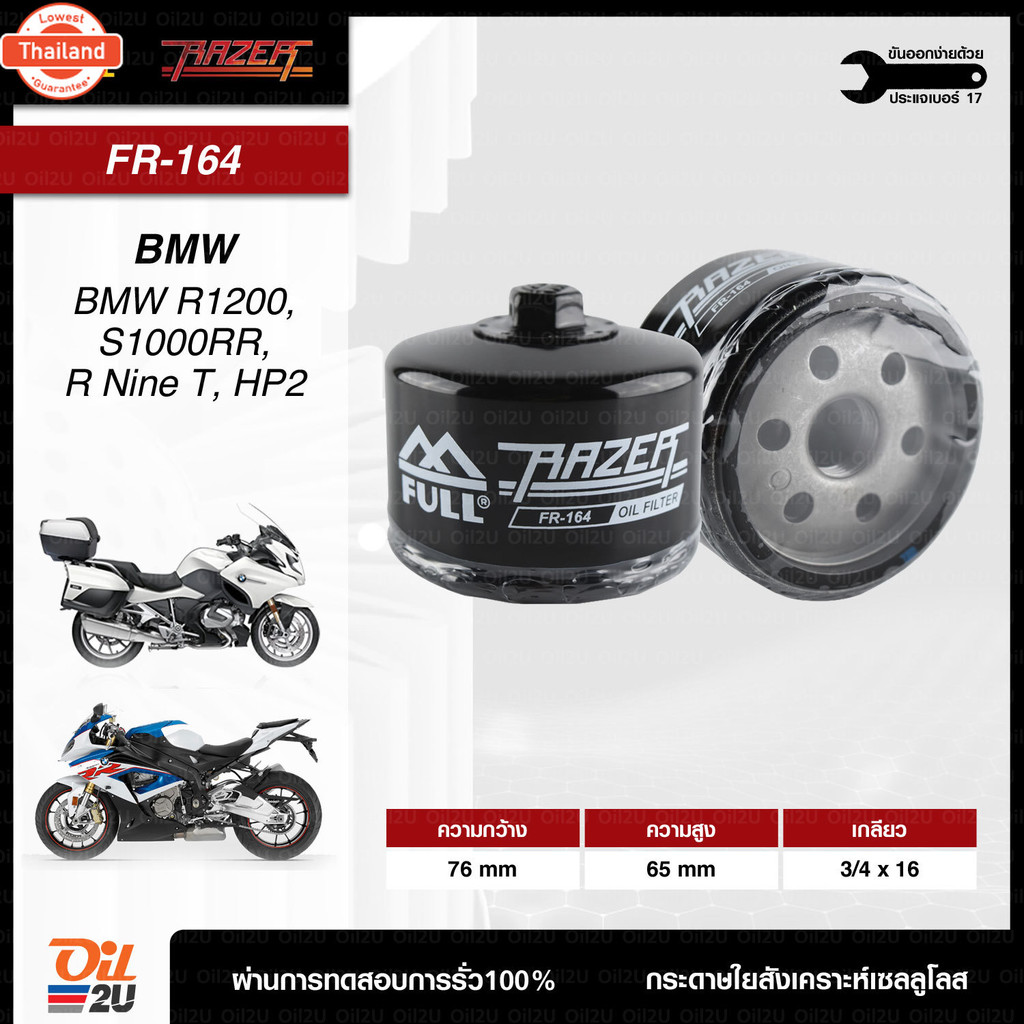 FR-164 : กรองน้ำมันเครื่อง สำหรั BMW R1200, S1000RR, R Nine T, HP2 ฯลฯ | Oil2U