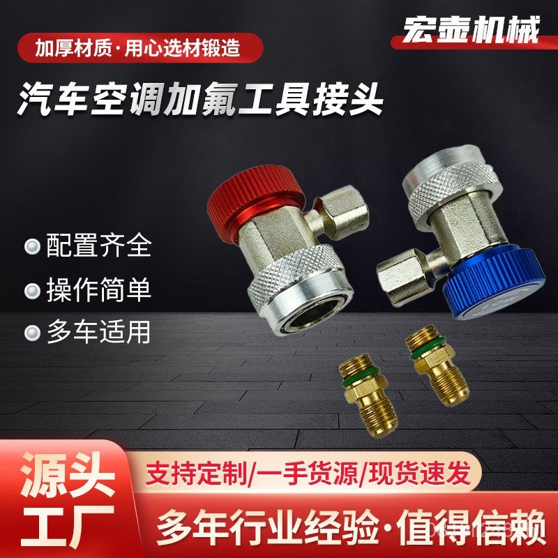 แรงดันสูงต่ําฟลูออไรด์ Conversion Joint Plus สารทําความเย็น Joint เครื่องปรับอากาศรถยนต์ R134a Quick