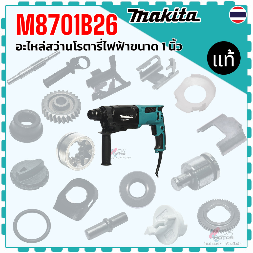 แท้) รวม รุ่น M8701B26 , M8701 อะไหล่สว่านโรตารี่ไฟฟ้า Makita มากีต้า ลูกปืน ด้ามจับ แผ่นเพลท คันโยก ฝาครอบคันโยก เฟื...