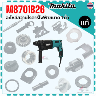 แท้) รวม รุ่น M8701B26 , M8701 อะไหล่สว่านโรตารี่ไฟฟ้า Makit…