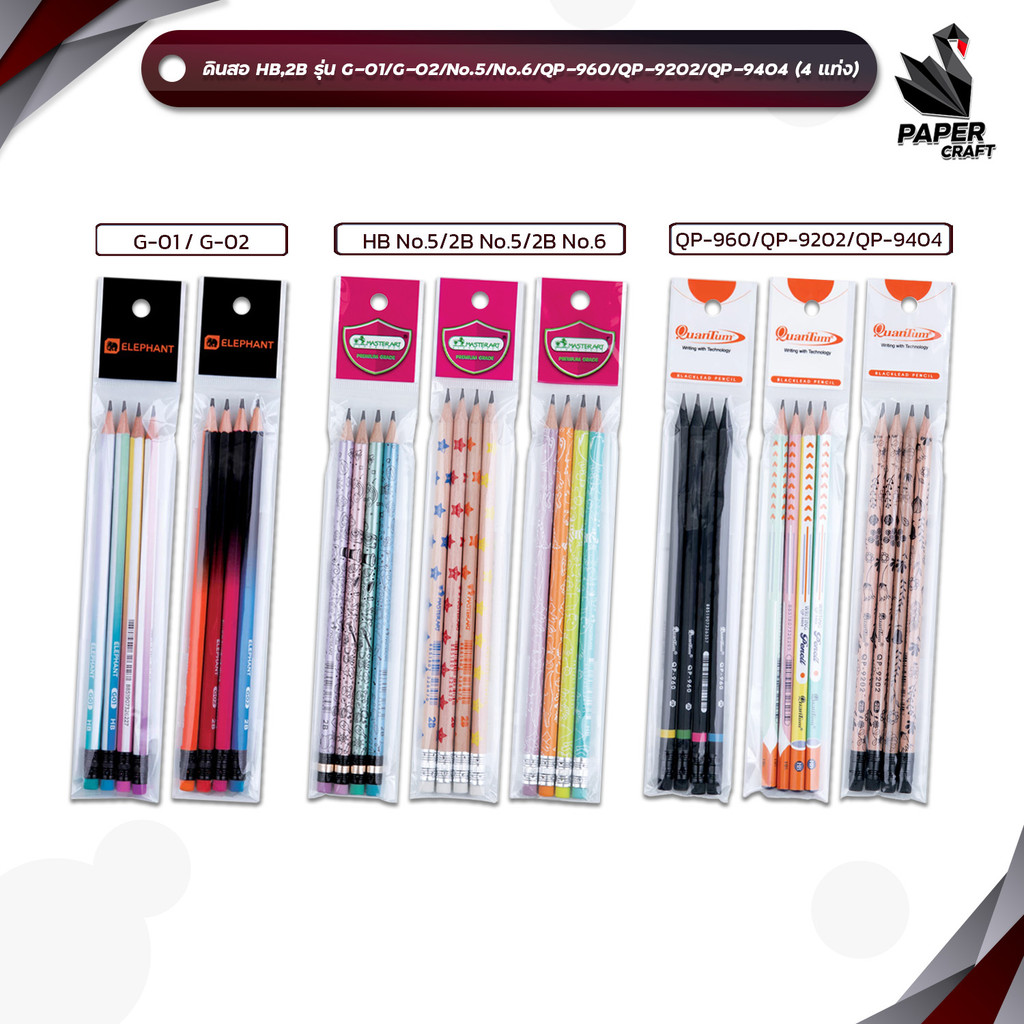 Quantum, Master Art, Elephant ดินสอไม้ ดินสอดำ รวมรุ่น แบรนด์ดัง HB/2B ( 4 แท่ง / แพ็ค )
