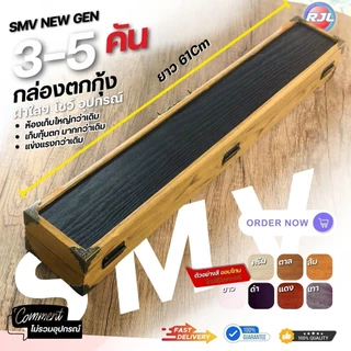 กล่องอุปกรณ์ตกกุ้ง สีทูโทนพื้นโอ้ค งานไม้แท้ 3-5คัน รหัส SMV235 ขนาดมาตรฐาน 62Cm หลากหลายสี ให้เลือก สวยๆ