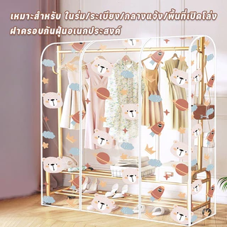 COD ผ้าคลุมราวเสื้อ PEVA ใส ลายหมี 5ขนาด 110-200x50x150cm แข็งแรง ทนทาน สำหรับบ้าน-ร้านค้า พร้อมส่ง​