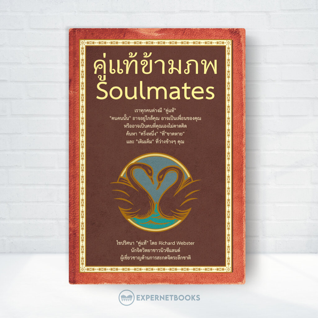 Expernet หนังสือ คู่แท้ข้ามภพ : Soul Mates