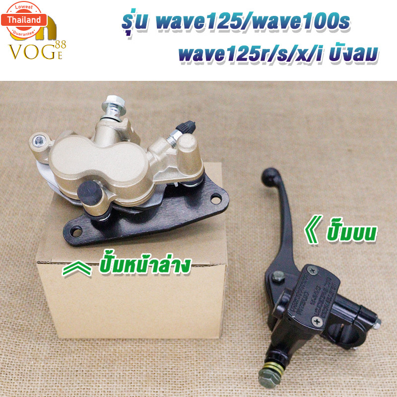 โช๊คหน้า+ปั๊มล่าง+ปั้มน+จานดิส เวฟ125/เวฟ100S/เวฟ125R/S/X,Iังลม ชุดเซ็ท 4 ชิ้น ชุดปั๊มเรคหน้า เวฟ125