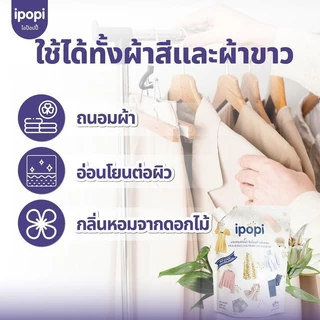 【8L】ipopi น้ำยาซักผ้าสูตรอ่อนโยนต่อผิว น้ำยาซักผ้าขนาด 2 ลิตร ต่อถุง, บรรจุ 4 ถุง ต่อกล่อง ส่งในรูปแบบกล่อง