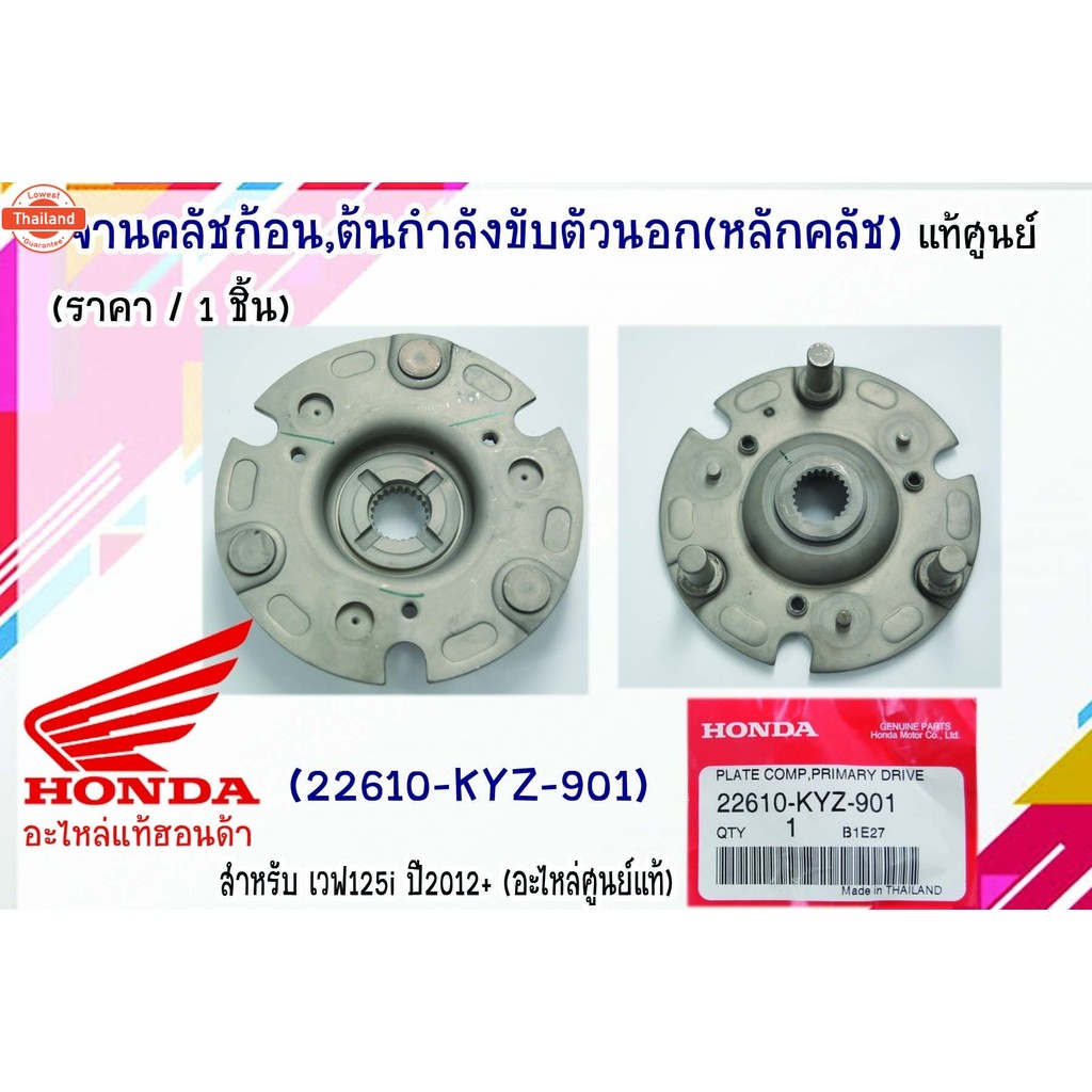 จานคลัชก้อน,ต้นกำลังขัขตัวนอกหลักคลัช แท้ศูนย์  เวฟ125i year2012+ รหัส 22610-KYZ-901