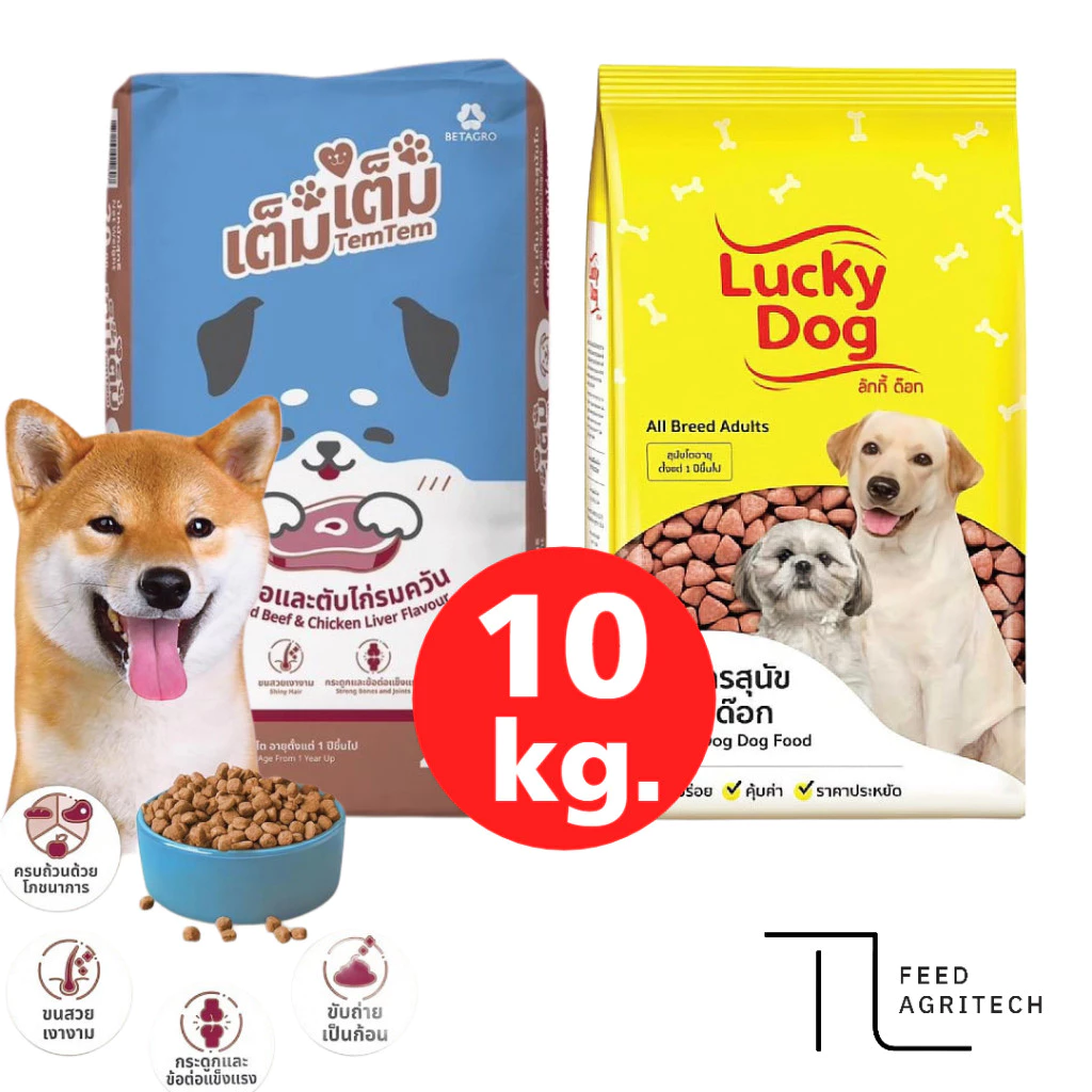 ของใหม่ พร้อมส่ง อาหารสุนัข เต็มเต็ม / ลักกี้ ด๊อก ประหยัด ราคาถูก สารอาหารครบถ้วน กระสอบ 10 kg.