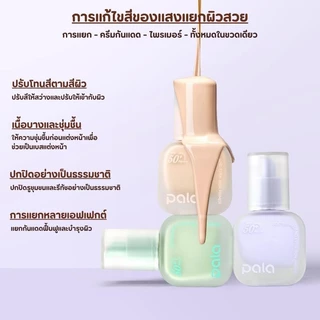 PALA ชุดแต่งหน้า [2 ชิ้น] ไพรเมอร์ SOFTENING AND EVEN SKIN PRIMER SPF50+ PA+++ เมคอัพเบส 30ml แบรนด์ไทย มีอ.ย.
