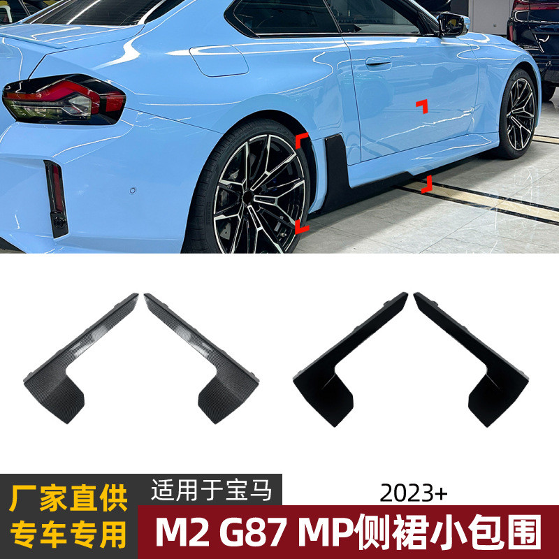 适用宝马bmw m2 g87 2023+ MP侧裙小包围扰流板车贴外饰跨境改装