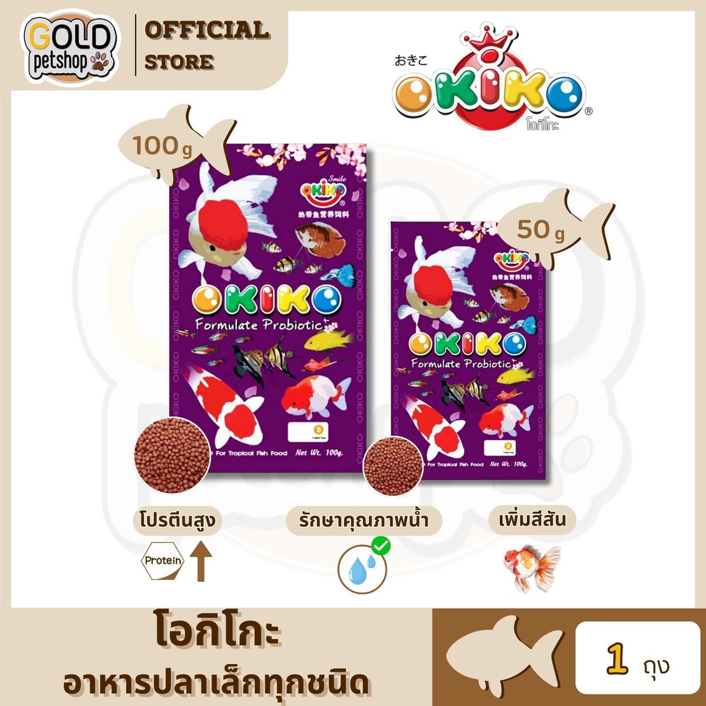 OKIKO โอกิโกะ อาหารเม็ด สำหรับปลาสวยงาม ซองม่วง (BABY) ขนาด 50 g/ 100 g (spl)