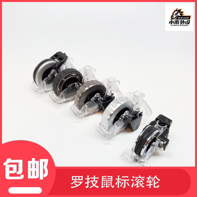 ลูกกลิ้งเมาส์ Logitech ถอดชิ้นส่วน G502/G9X/G403/GPW/G903// G604/G304/anywhere2