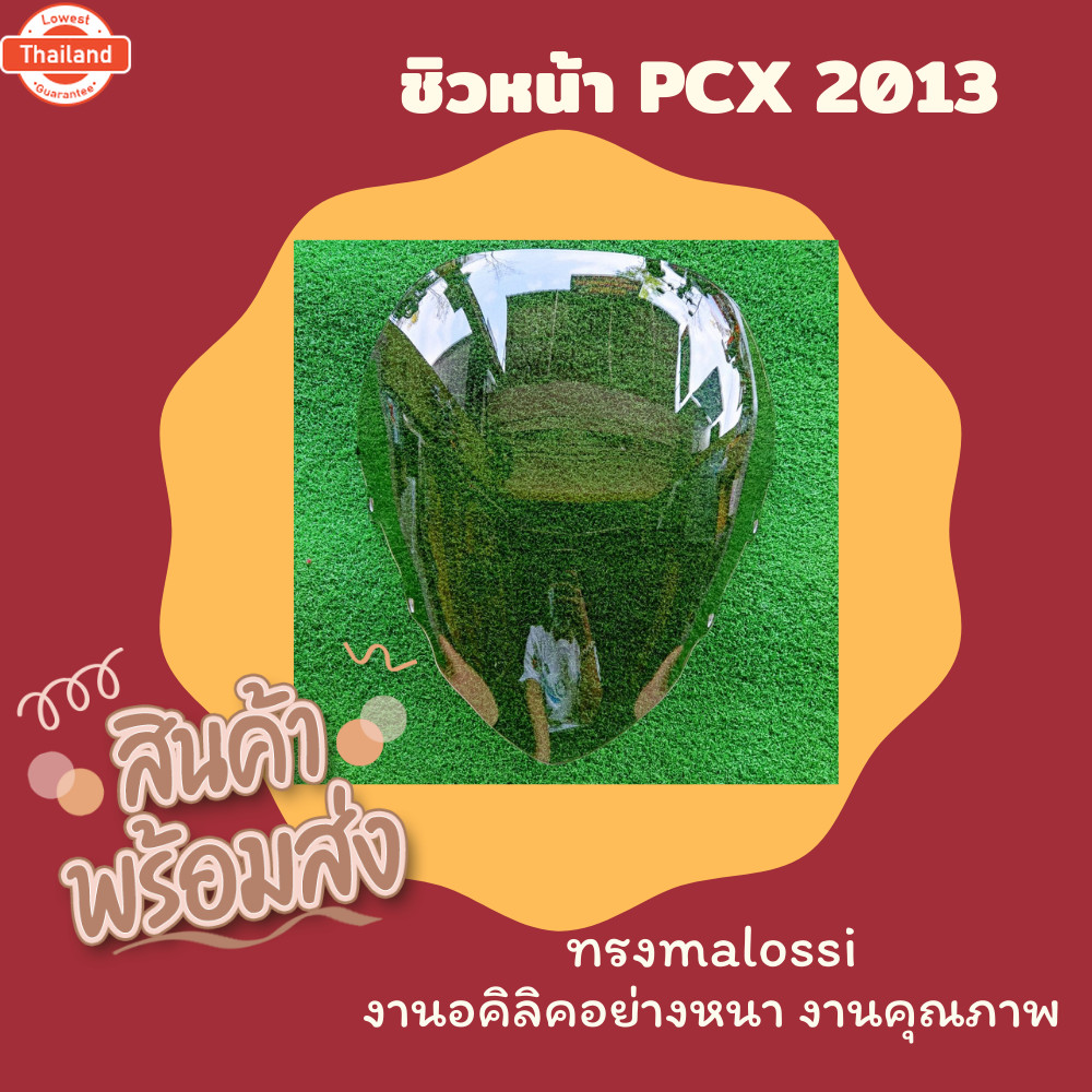ชิว  ของแต่งPCX ชิวPCX125 year 2013 สีใส สีชา ชิวPCXตัวเก่า ชิวแต่ง ชิวหน้า ทรงMalossi อะไหล่ PCX 12