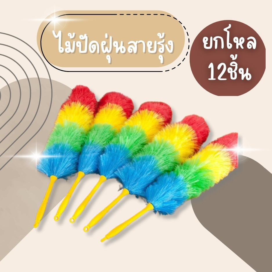 (ยกโหล12ชิ้น) ไม้ปัดฝุ่น สายรุ้ง ไม้ปัดฝุ่น ที่ปัดฝุ่น ไม้ปัดขนไก่ ไม้ปัดฝุ่นสายรุ้ง แข็งแรง ทนทาน