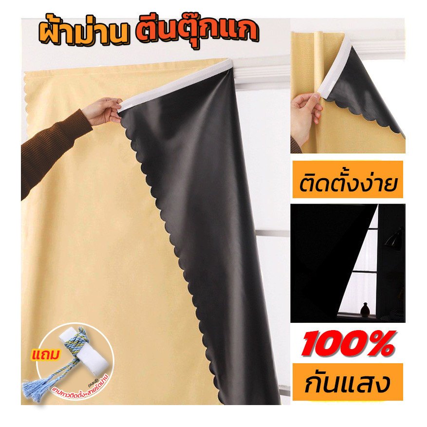 1week⏳ "ผ้าม่านกันแสง100%" ผ้าม่านหน้าต่าง-ประตูกันแสง ผ้าม่านตีนตุ๊กแก ติดง่ายไม่เจาะผนัง กันแสง กันUV ห้องมืด "สีครีม"