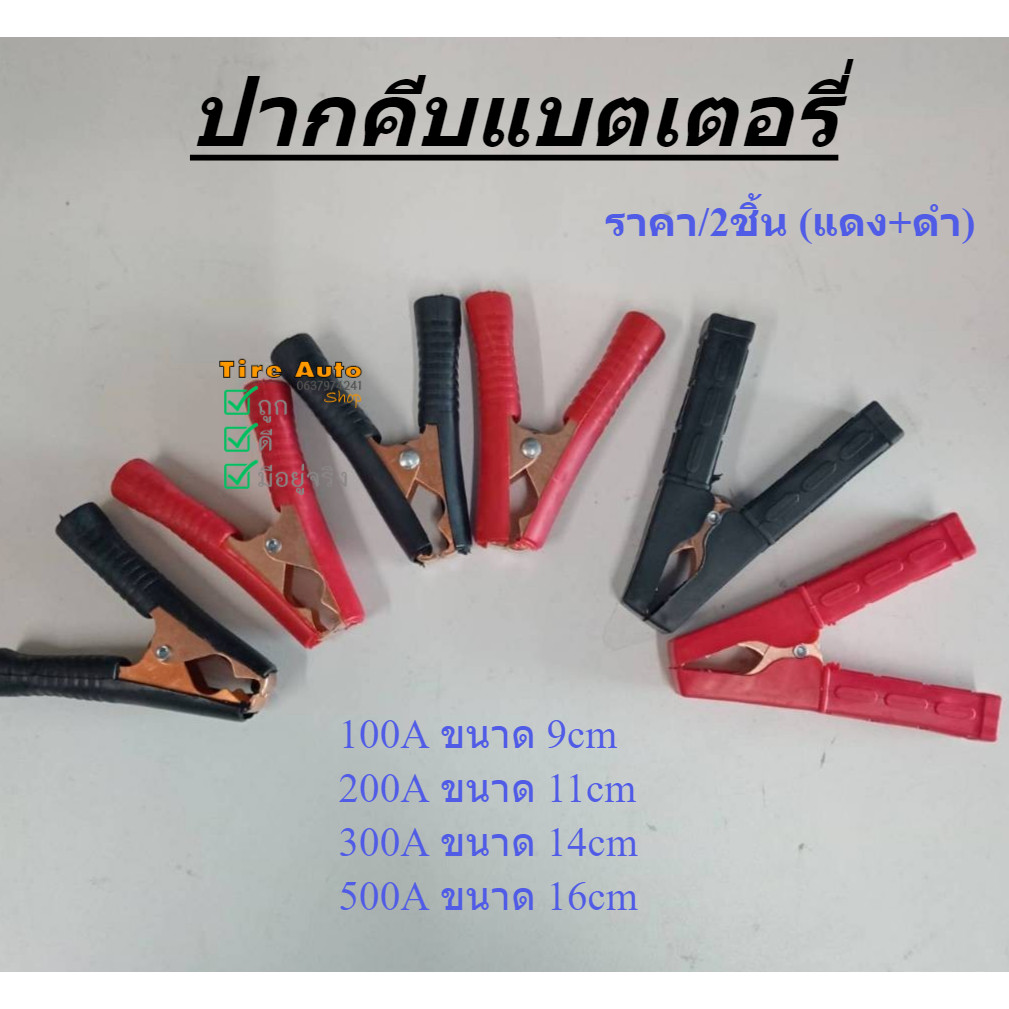 ปากคีบแบตเตอรี่ คีมคีบแบต คีมหนีบขั้วแบต ปากคีบจระเข้ ขนาด500A/200A/300A/100A ราคา/คู่