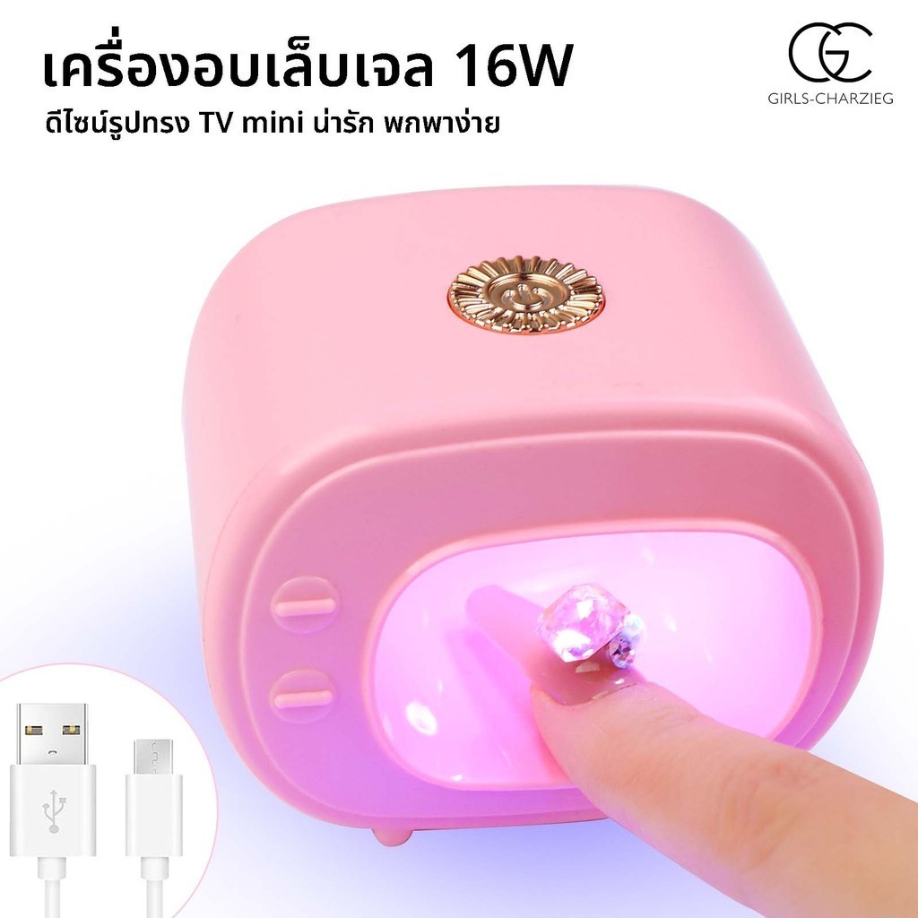 เครื่องอบเล็บเจล mini TV 16W (วัตต์) ไฟ LED 4 ดวง พกพาง่าย พร้อมส่ง