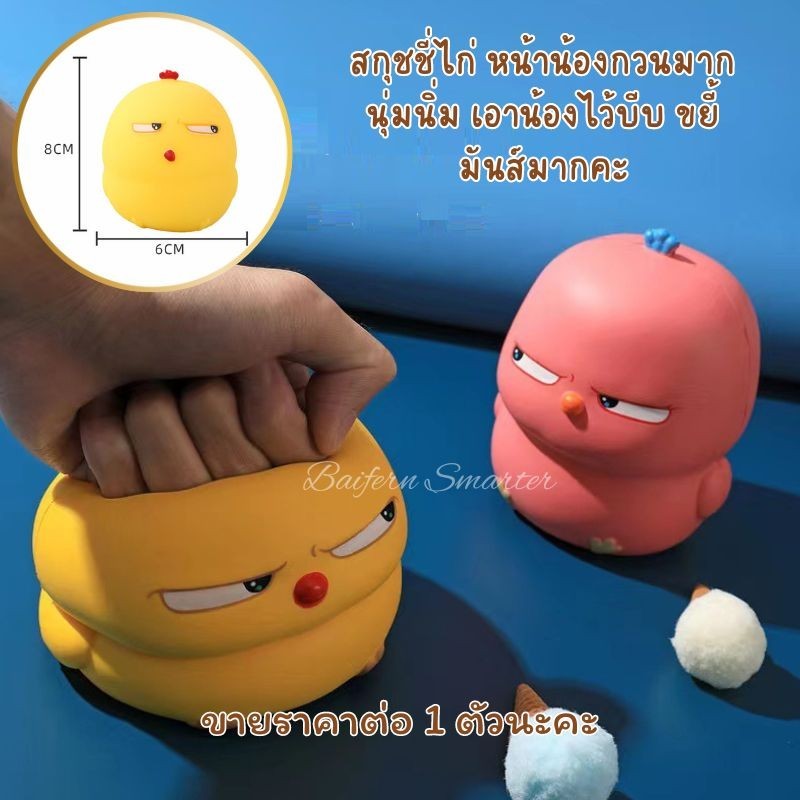สกุชชี่ไก่ ตุ๊กตาสกุชชี่ หน้าตากวนโอ้ย ตัวอ้วน บีบนุ่มนิ่ม บริหารมือ บีบคลายเครียด Squishy สกุชชี่