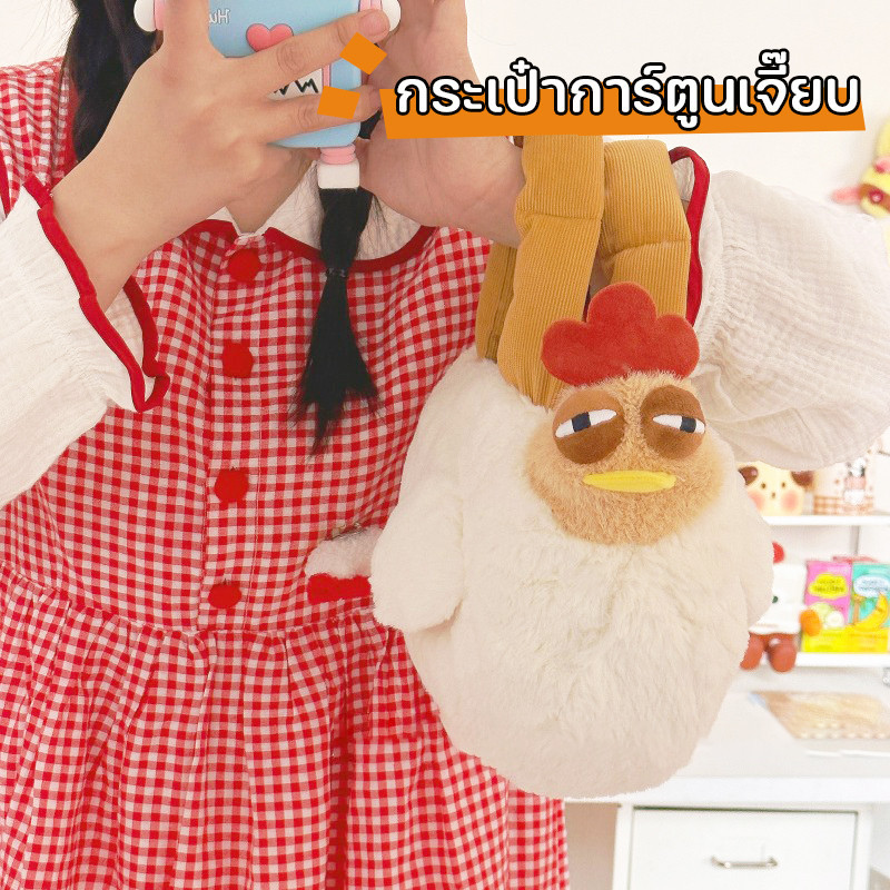 กระเป๋าถือ ไก่ง่วงนอน สําหรับสตรี น่ารัก ลายการ์ตูน กระเป๋าสำหรับผู้หญิง อบอุ่นและสะดวกสบาย