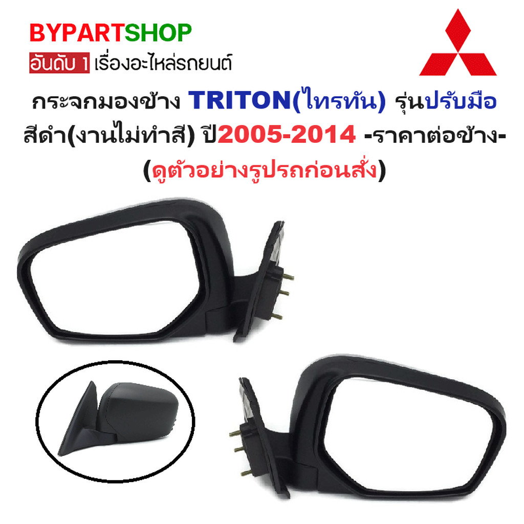 กระจกมองข้าง MITSUBISHI TRITON(ไทรทัน) รุ่นปรับมือ สีดำ(งานไม่ทำสี) ตั้งแต่ปี2005-2014 -ราคาต่อข้าง-