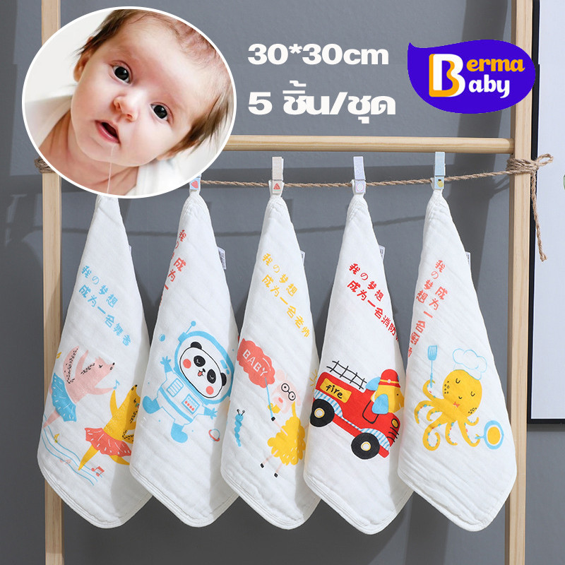 Berma Baby ผ้าเช็ดหน้าเด็ก 5ชิ้น ผ้าเช็ดน้ำลายเด็ก ผ้าฝ้าย100% 30x30cm อ่อนนุ่ม 