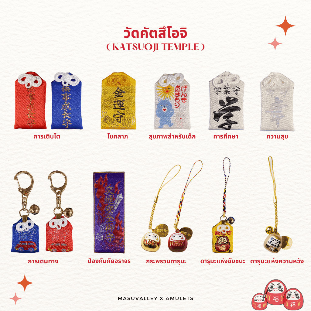 เครื่องรางญี่ปุ่น ของแท้จากวัดคัตสึโอจิ