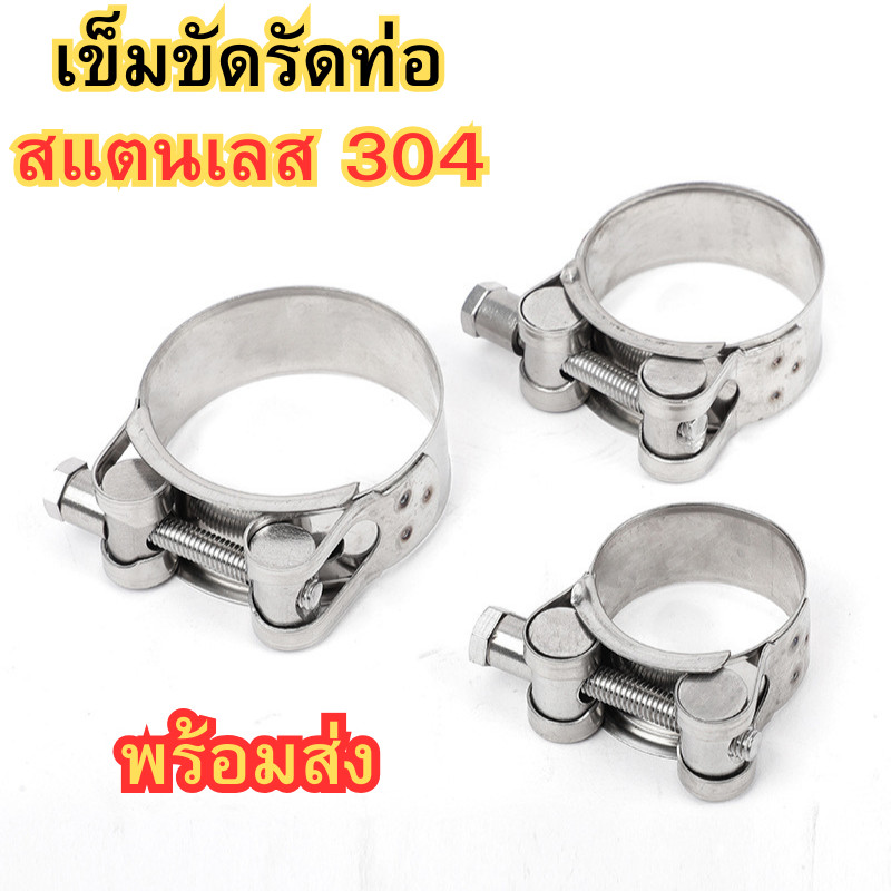 เข็มขัดรัดท่อ สแตนเลส 304 เข็มขัดรัดสายยาง ทนแรงดันสูง แคลมป์ท่อ เข็มขัดรัดท่อ น็อตหัวตัน สแตนเลสแท้ พร้อมส่ง