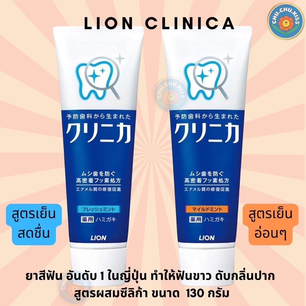 ยาสีฟัน LION Clinica อันดับ 1 ของญี่ปุ่น ทำให้ฟันขาว ดับกลิ่นปาก สูตรผสมซีลิก้า 