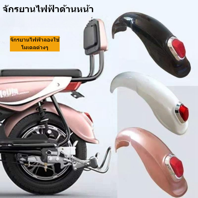 จักรยานไฟฟ้าบังโคลนหลัง-บังโคลนหน้า