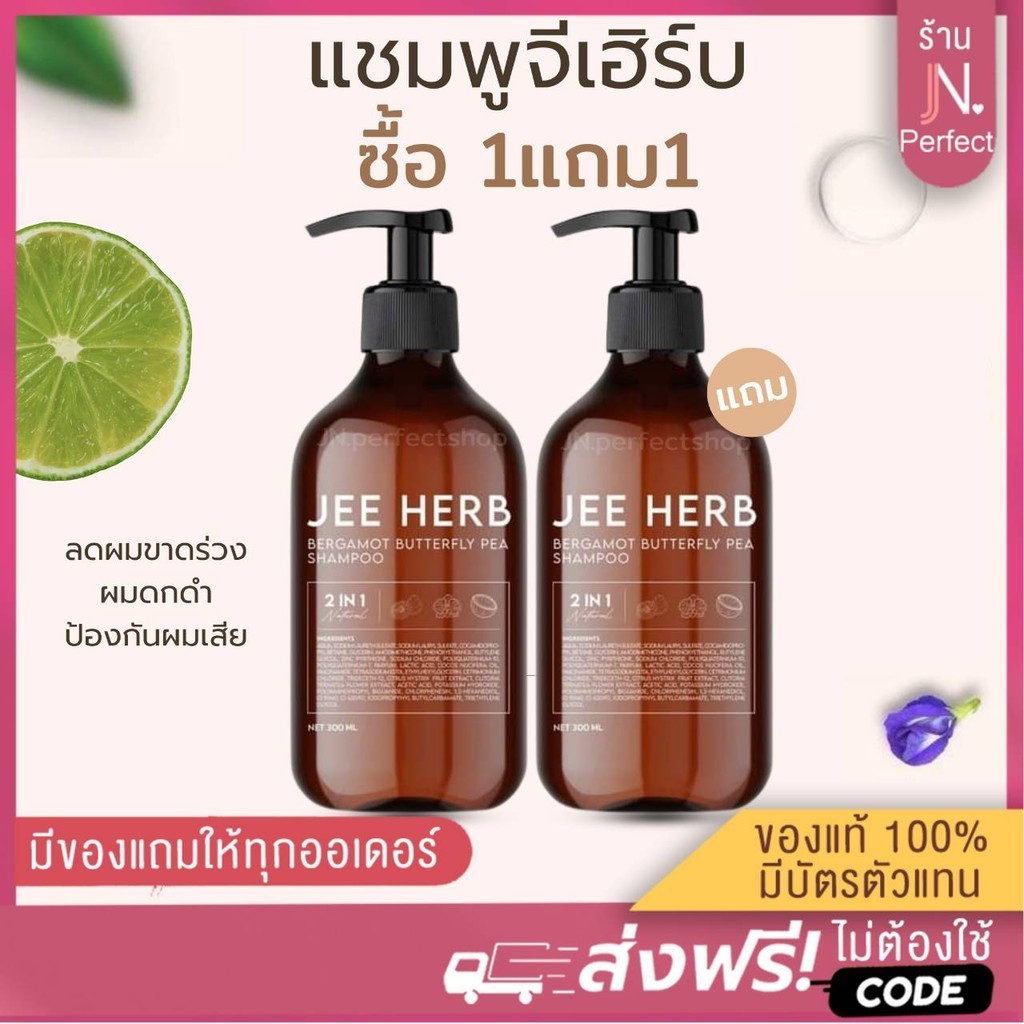 โปร 1แถม1 JEEHERB [ ลดในไลฟ์𝟱𝟬%] แชมพูจีเฮิร์บ ลดความมันของเส้นผม ลดผมร่วง ผมยาวไว