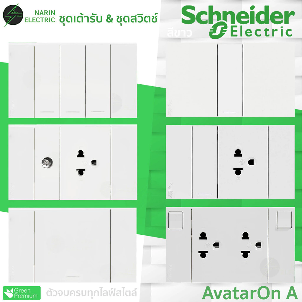 ชุดเต้ารับ Schneider รุ่น AvatarOn A สีขาว ชุดสวิตช์กราวด์คู่ ชุดเต้ารับ TV ชุดสวิท 1 ทาง 2 ทาง