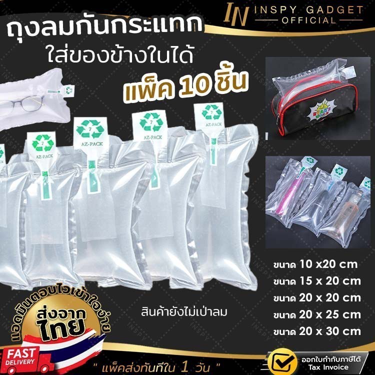 แพ็ค 10 ชิ้น ถุงลมกันกระแทก แบบใส่ของด้านในได้ (ยังไม่เป่าลม) มีหลายขนาด ถุงลมพลาสติกกันกระแทก Air Bubble ถุงเป่าลม