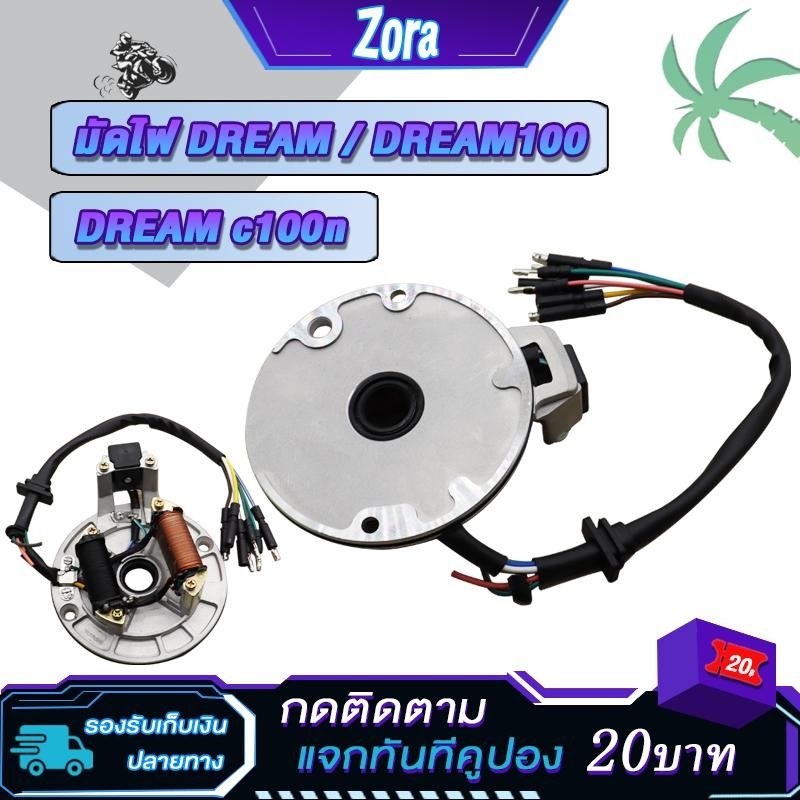 ฟิลคอยล์ มัดไฟ ดรีม DREAM100/ดรีมc100n คอยล์สตาร์ทดรีม มัดไฟดรีม100 สตาร์ทเท้า ดรีมเก่า ดรีมคุรุสภา ดรีมท้ายเป็ด