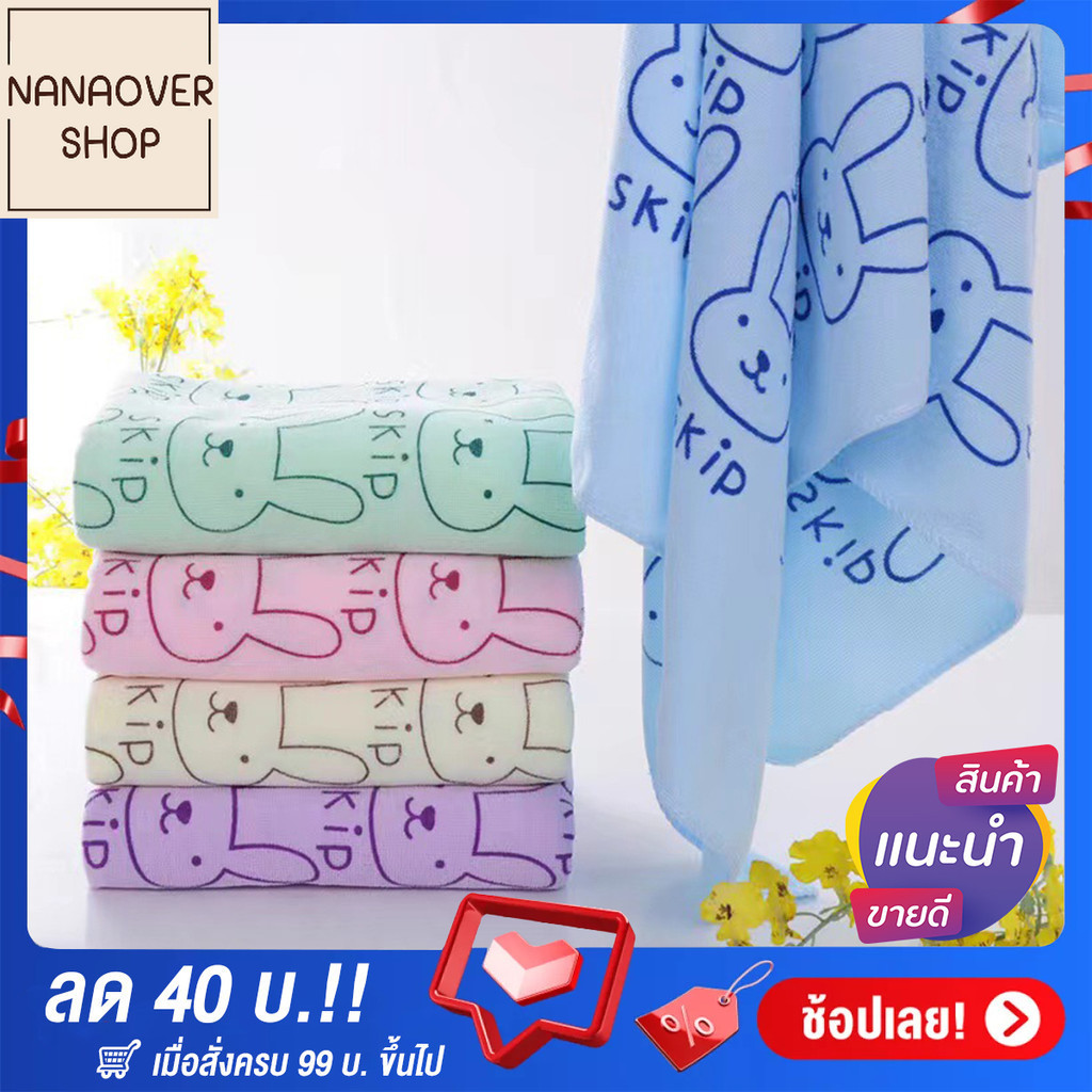 NANAOVER ส่งฟรี!! ผ้าเช็ดตัวเด็ก ผ้าห่อตัวเด็ก ขนาด 60x120 ซม. คละสี ลายกระต่าย Skip มีแบบให้เลือก