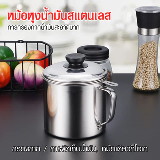 304 ที่กรองน้ำมัน ถ้วยกรองน้ำมัน หม้อกรองน้ำมัน สแตนเลส พร้อมฝาปิด