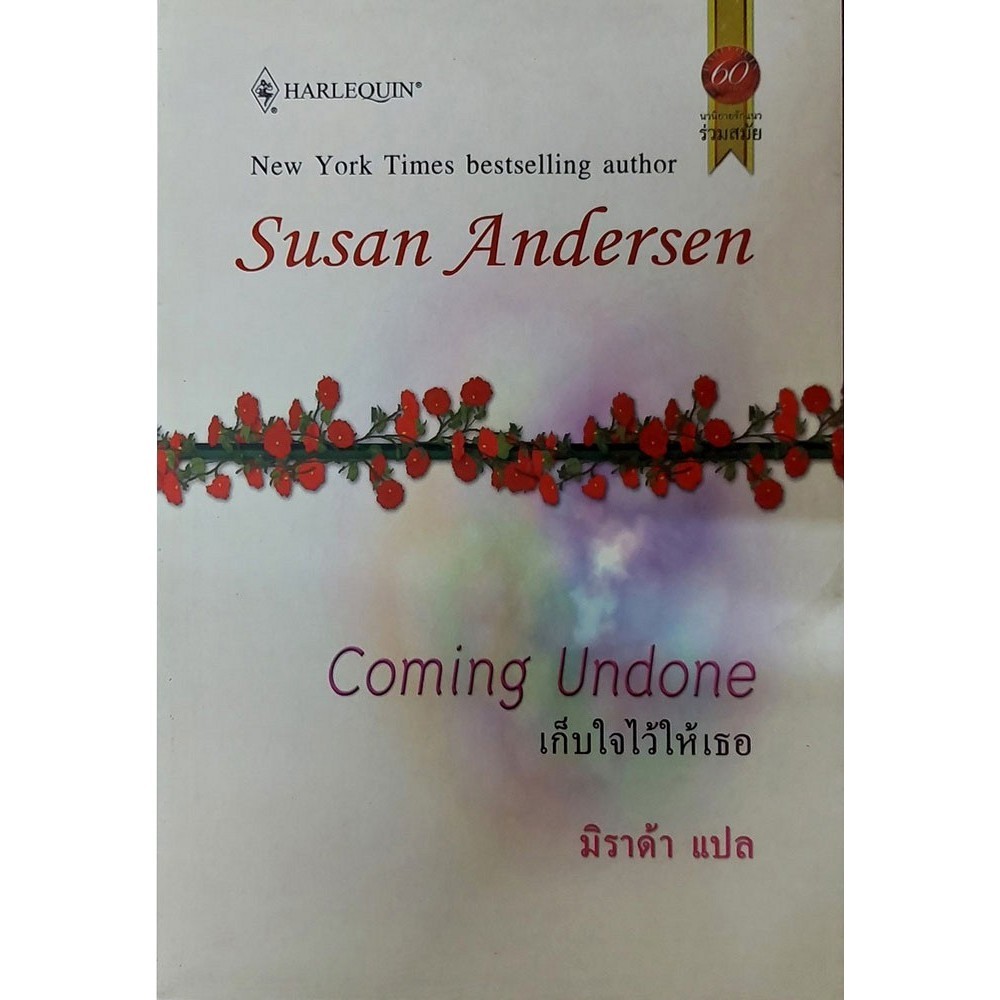 เก็บใจไว้ให้เธอ (Coming Undone) "มิราด้า" [หนังสือสภาพ 70%]