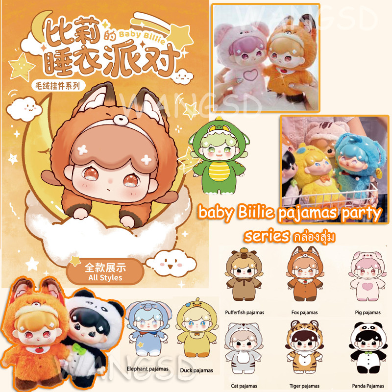 baby Billie animal บิลลี่ สัตว์ชุดนอนปาร์ตี้ ชุดตุ๊กตาบลายด์บ็อกซ์ ตุ๊กตาออฟฟิศทำมือสุดเท่