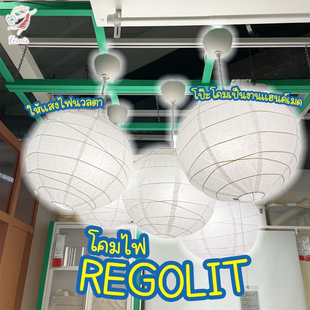 ไฟส่อง โคมไฟประดับ แขวนเพดาน โป๊ะโคม ใบใหญ่ 45cm เรกูลลีท อิเกีย Pendant Lamp REGOLIT IKEA