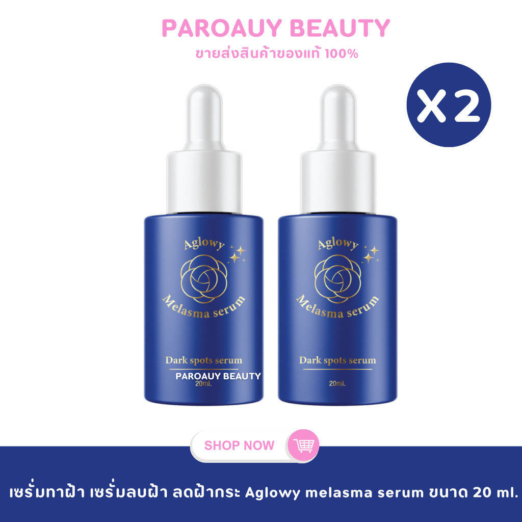 1 แถม 1 เซรั่มฝ้า อโกลว์วี่ เมลาสม่า Aglowy melasma serum ขนาด 20 ml.