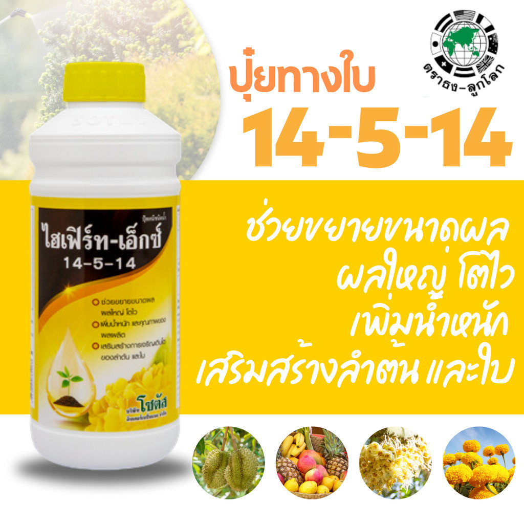 [โซตัส] ปุ๋ยน้ำ ไฮเฟิร์ท - เอ็กซ์ 14-5-14 1 ลิตร ผลใหญ่ โตไว น้ำหนักดี